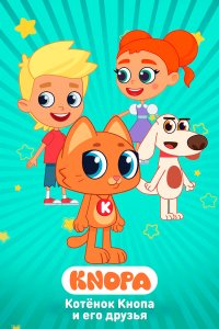 Котёнок Кнопа и его друзья 1 сезон