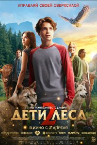 Дети леса 2 (фильм 2026)