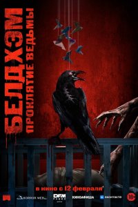 Белдхэм. Проклятие ведьмы (фильм 2023)